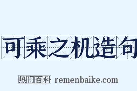 可乘之机造句是什么意思的图片